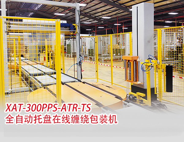  XAT-300PPS-ATR-TS全自動(dòng)托盤在線纏繞包裝機(jī)